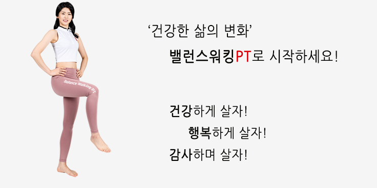 면역력 높이는 운동 밸런스워킹PT